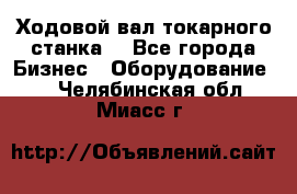 Ходовой вал токарного станка. - Все города Бизнес » Оборудование   . Челябинская обл.,Миасс г.